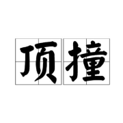 员工“顶撞领导”被辞退，公司岂能“禁言式”管理 