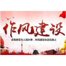 “处分60.4万人”彰显严字当头