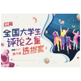 “评论之星”月赛第二战 中国人民大学吕行摘冠