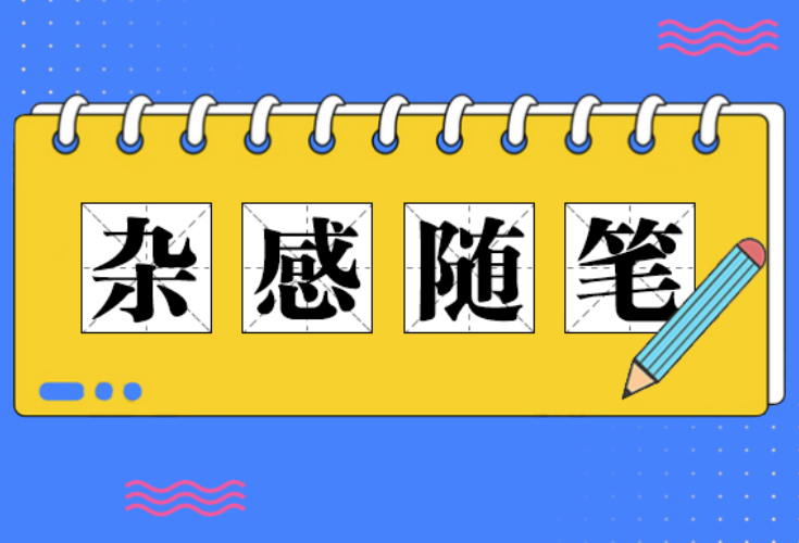 杂感随笔 | 乳名 