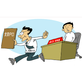 幽默一刀 | 拿完户口就走人
