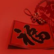 “云拜年”一样可以“年味十足”