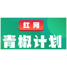 红网“青椒计划”2021年1月简报