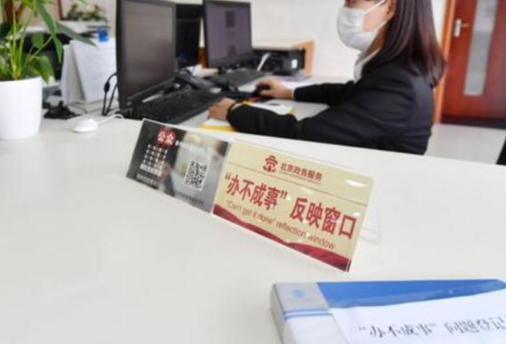 “办不成事”反映窗口值得借鉴推广