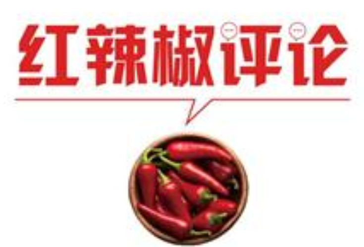 【地评线】红辣椒网评：担好“忠实传人”重任