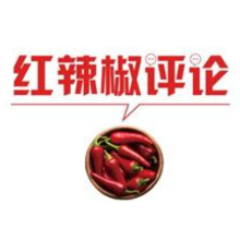 【地评线】红辣椒网评：抓创新不问“出身”，充分激发创新潜能
