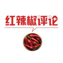 【地评线】红辣椒网评：回答好三个“谁”的问题，做党的忠实传人