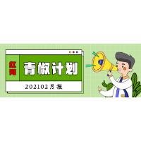 红网“青椒计划”2021年2月简报