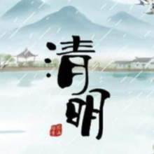 清明节，文明和安全都不能少