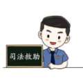 司法救助传递国家名义的司法温暖