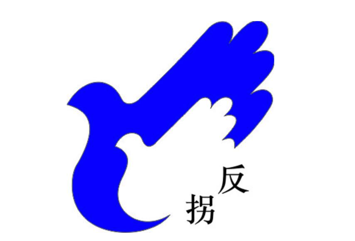 反拐行动计划，关键看落实与执行