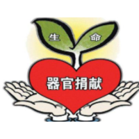 器官捐献，让生命价值升华