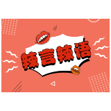 该剪断的，不止是有形的“铁链”