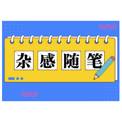 杂感随笔 | 第一条毛线裤
