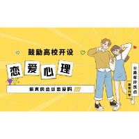 评论之星·视评 | 高校开设恋爱课，让更多大学生学会爱
