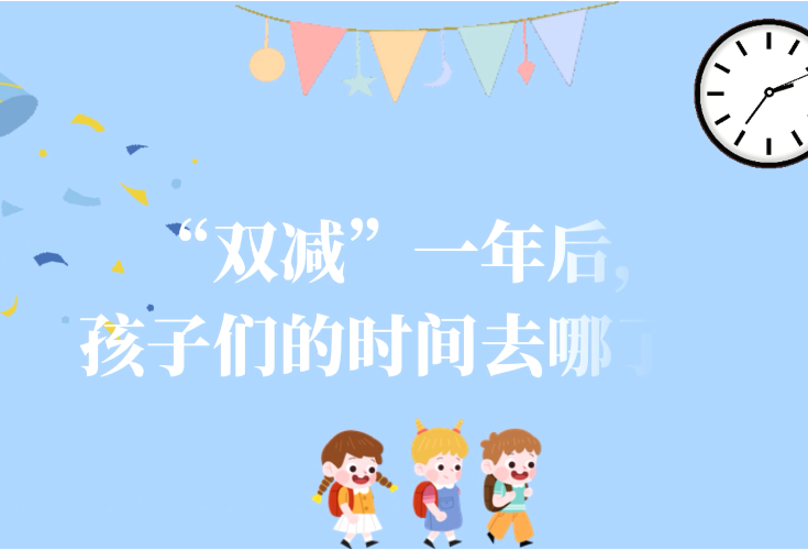 评论之星·视评 | “双减”一年后，孩子们的时间都去哪了？