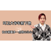 评论之星·视评 | 环卫大爷车前下跪：社会需要多一些将心比心