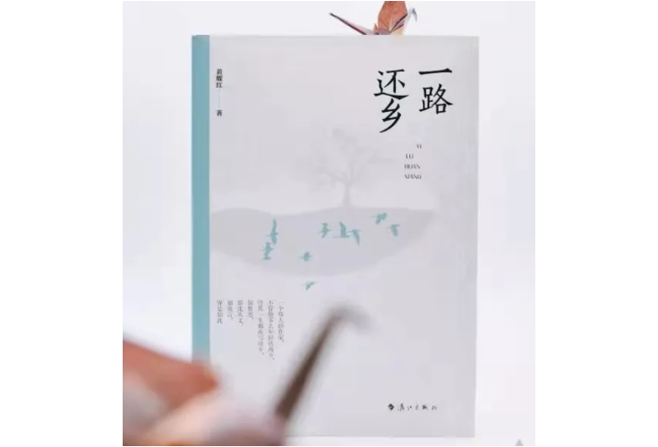 青松林下客，几个得归家？——读黄耀红《一路还乡》有感