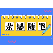 一个普通人的春节杂感