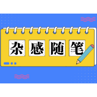 杂感随笔 | 优秀的缺点