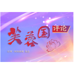 芙蓉国评论 | “四不”朴实无华，但道出了正确政绩观