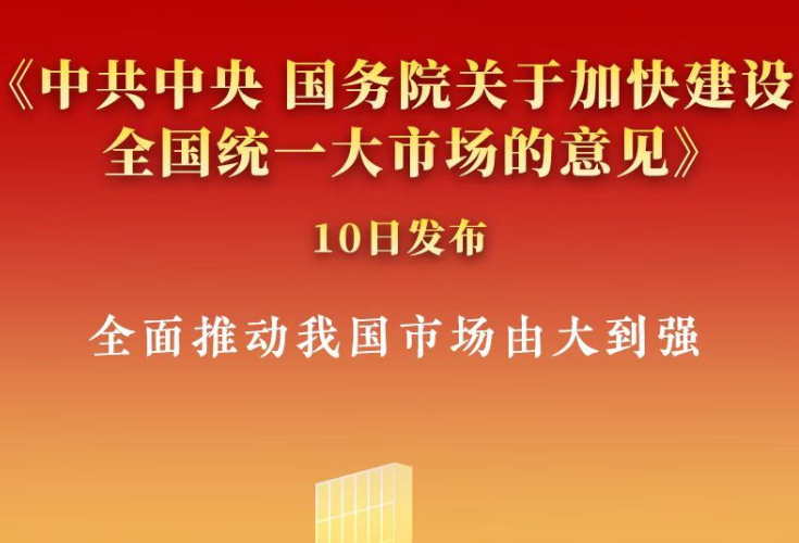 解读｜加快建设全国统一大市场，这“一盘棋”如何落子布局？