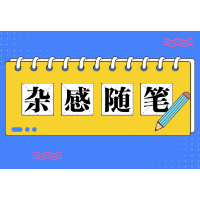 杂感随笔 | “终身学习”是必需品也是稀缺品