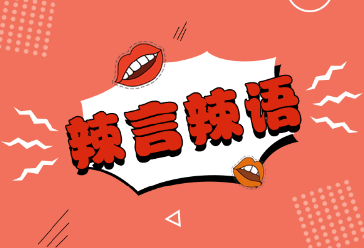 别把低俗当创意，“黑红”营销是条死胡同