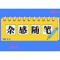 杂感随笔 | 顽症