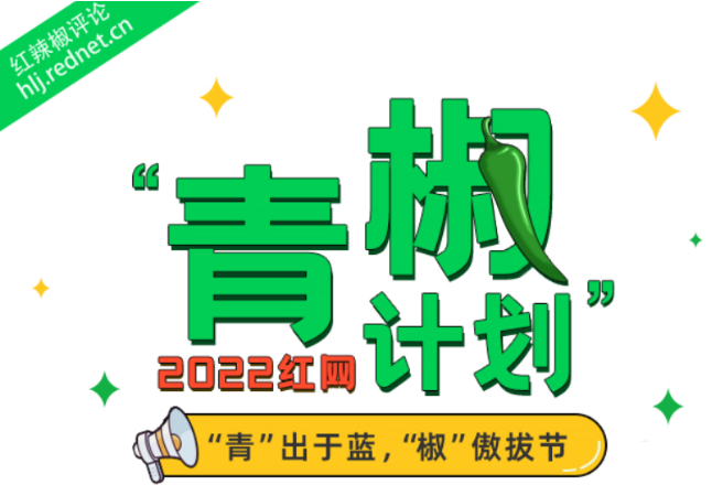 红网“青椒计划”2022年5月简报