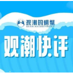 观潮快评丨工业“硬汉”变身“众宠”，一部大剧解锁创新湖南的控场密码