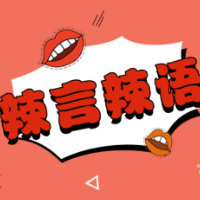 “栓Q”被写进作文，该抵制还是“与时俱进”？