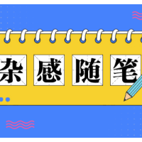 杂感随笔丨正视失败重再来