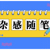 杂感随笔 | 你若盛开，蝴蝶自来