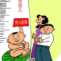 漫画 | “试管婴儿”费纳入医保