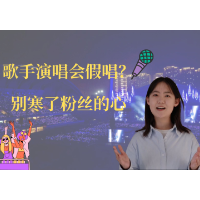 评论之星·视评 | 歌手演唱会假唱？别寒了粉丝的心