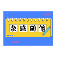 杂感随笔 | 走哦，到界上看菜花去