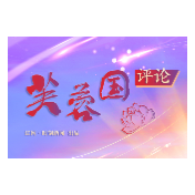 芙蓉国评论丨沿高质量发展之路阔步前行