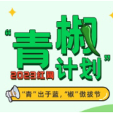 红网“青椒计划”获评全省思想政治工作优秀案例