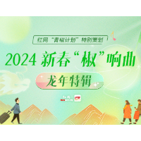 @青年“椒”子！2024龙年《新春“椒”响曲》公开征稿啦！