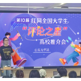 第10届红网“评论之星”高校推介会山东大学站成功举办