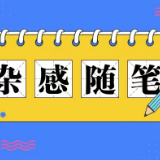 杂感随笔 | 豁达是快乐源泉