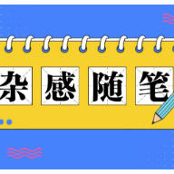 杂感随笔丨崇尚中庸非平庸