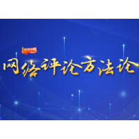 网络评论方法论·青年谈⑦：评论也需“一文三省”