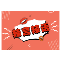 支持“传单教授”可以，但要警惕“饭圈化”倾向
