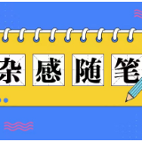 你想要活出怎样的人生：有些问题的答案不必急于一时