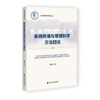 用中国理论解读中国实践  ——《新闻传播与管理科学方法四论》