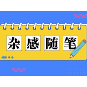 “感谢聆听”错了？且慢做结论