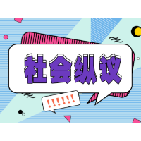 多一些互相尊重，少一些座位之争