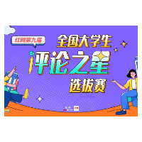 第九届“评论之星”优秀组织单位、优秀指导老师名单公布